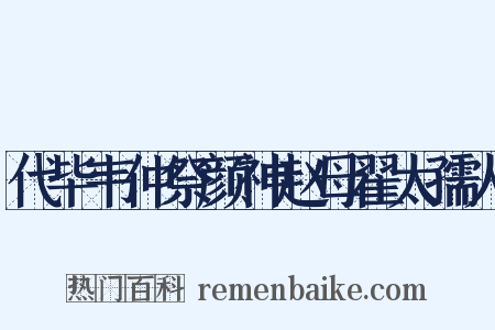 代毕韦仲祭颜神赵母翟太孺人是什么意思的图片